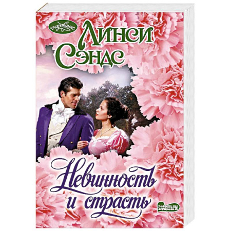 Зарубежный любовный роман, книга Невинность и страсть купить по низкой цене