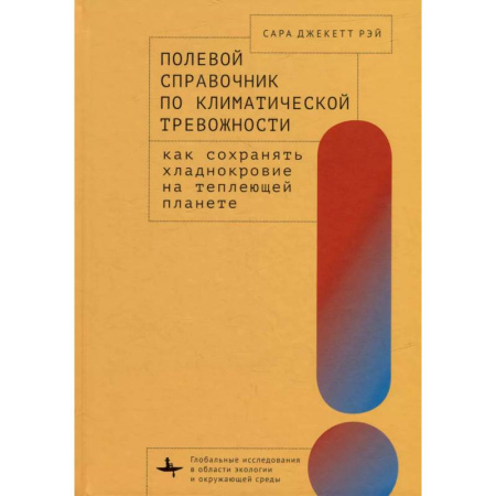 Экология. Человек и окружающая среда, книга Полевой справочник по климатической тревожности: Как сохранять хладнокровие на теплеющей планете купить по низкой цене