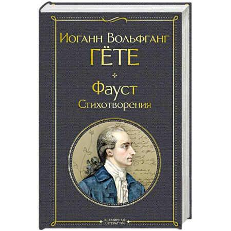 Зарубежная поэзия, книга Фауст. Стихотворения купить по низкой цене
