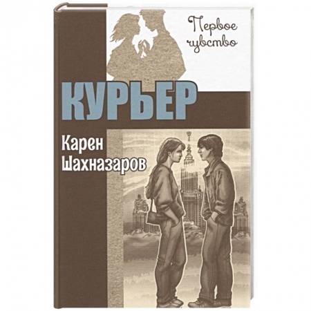 Отечественный любовный роман, книга Курьер купить по низкой цене