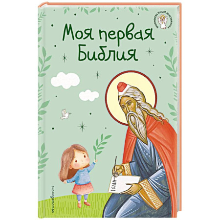 Религиозная литература для детей, книга Моя первая Библия купить по низкой цене