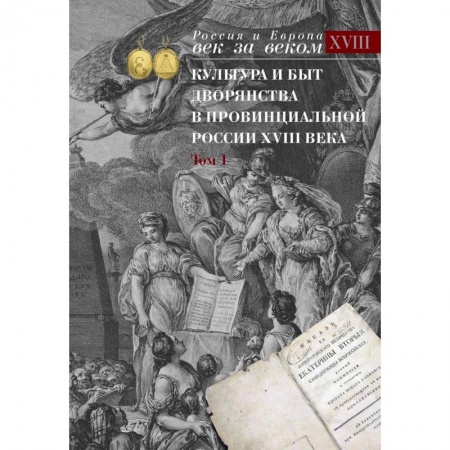 Историография. Общие работы, книга Культура и быт дворянства в провинциальной России XVIII века : в 4 томах. Том1 : Провинциальное дворянство второй половины XVIII века (Орловская и Тульская) купить по низкой цене