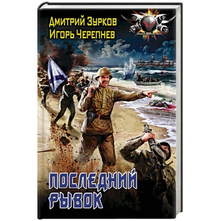 Боевая фантастика, книга Последний рывок купить по низкой цене
