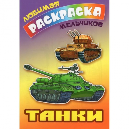 Транспорт. Армия, книга Танки купить по низкой цене