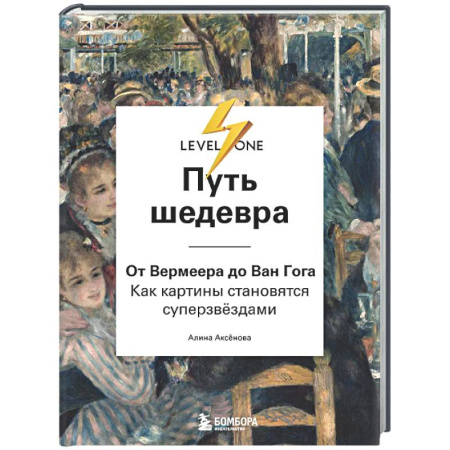 Живопись, книга Путь шедевра. От Вермеера до Ван Гога. Как картины становятся суперзвёздами купить по низкой цене