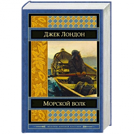 Книги, книга Морской волк купить по низкой цене