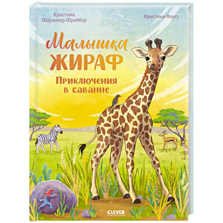 Повести и рассказы о животных, книга Малышка жираф. Приключения в саванне купить по низкой цене
