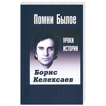 История, биография, мемуары, книга Помни Былое. Уроки прошлого купить по низкой цене