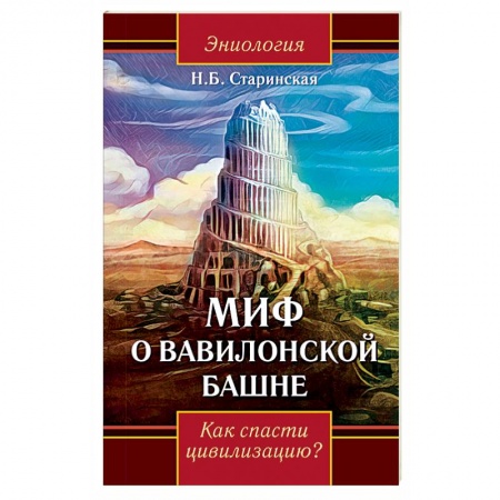 Парапсихология, книга Миф о Вавилонской башне. Как спасти цивилизацию? купить по низкой цене