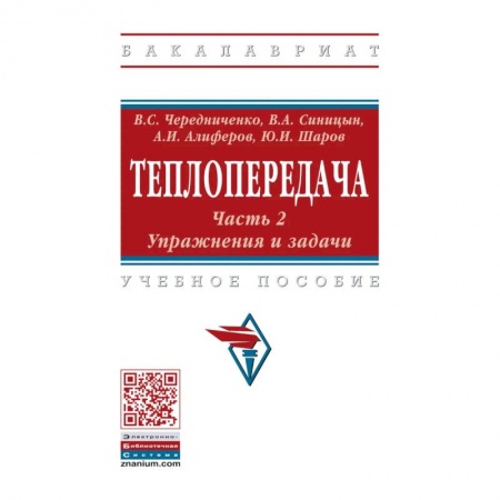 Энергетика. Электротехника, книга Теплопередача. В 2 частях. Часть 2. Упражнения и задачи. Учебное пособие купить по низкой цене