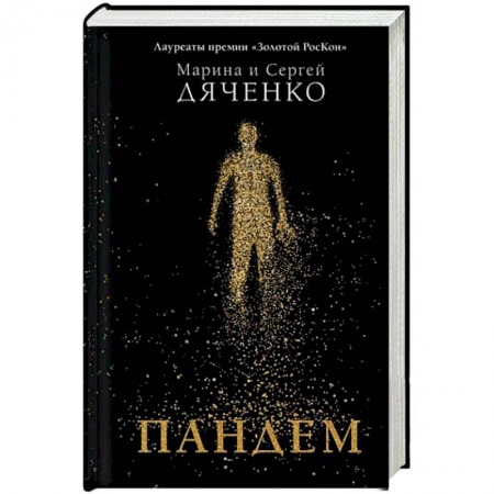 Боевая фантастика, книга Пандем купить по низкой цене