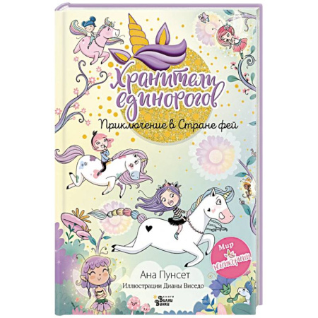 Мистика. Фантастика. Фэнтези, книга Юникорния. Хранители единорогов. Приключение в Стране фей купить по низкой цене