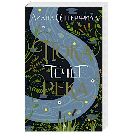 Зарубежная классика, книга Пока течет река купить по низкой цене