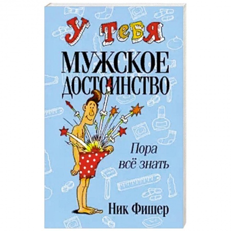 Психология личности, книга У тебя мужское достоинство. Пора всё знать! . купить по низкой цене