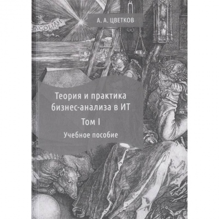 MBA. Бизнес-курс, книга Теория и практика бизнес-анализа. В 2-х томах. Том I. Учебное пособие купить по низкой цене