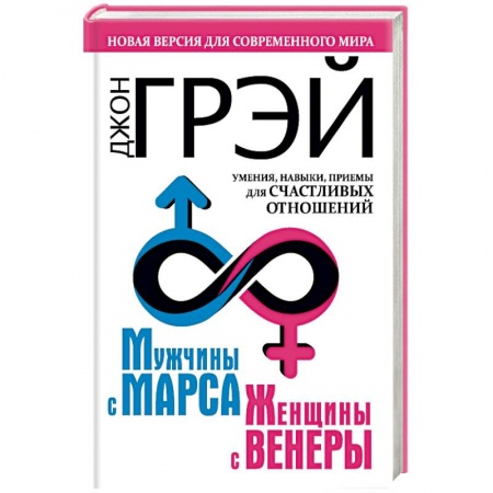 Психология масс и соционика, книга Мужчины с Марса, женщины с Венеры. Новая версия для современного мира. Умения, навыки, приемы для счастливых отношений купить по низкой цене