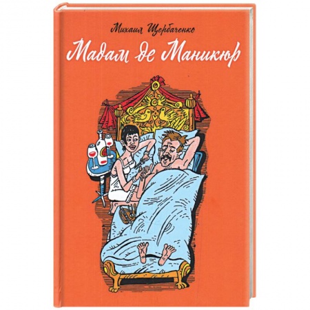 Русская современная проза, книга Мадам де Маникюр купить по низкой цене
