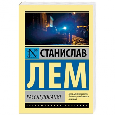 Классическая зарубежная фантастика, книга Расследование купить по низкой цене
