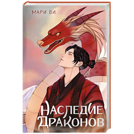 Зарубежное фэнтези, книга Наследие драконов купить по низкой цене