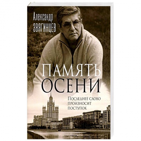 Русская современная проза, книга Память осени купить по низкой цене