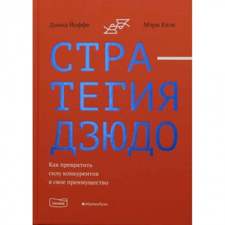 Стратегический менеджмент, книга Стратегия дзюдо. Как превратить силу конкурентов в свое преимущество купить по низкой цене