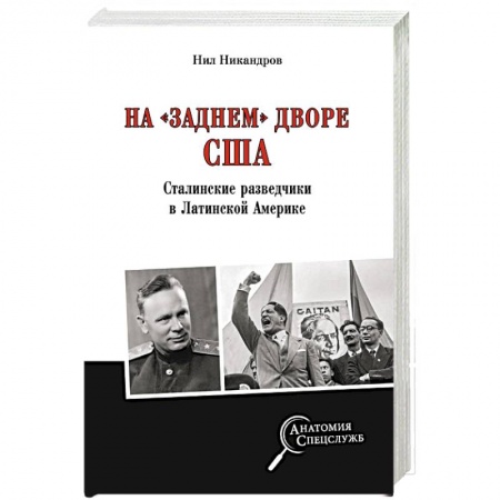 Спецслужбы, спецназ, разведка, книга На 'заднем дворе' США. Сталинские разведчики в Латинской Америке купить по низкой цене