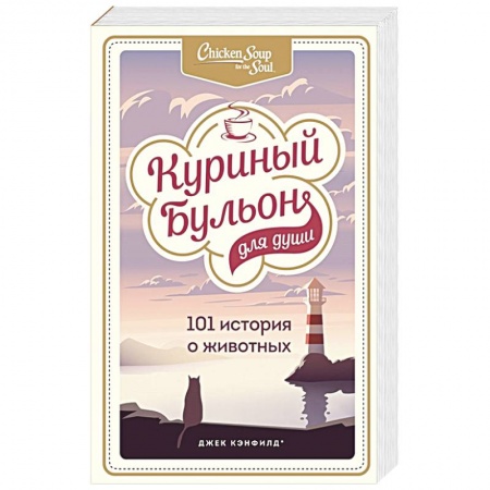 Психология личности, книга Куриный бульон для души: 101 история о животных купить по низкой цене