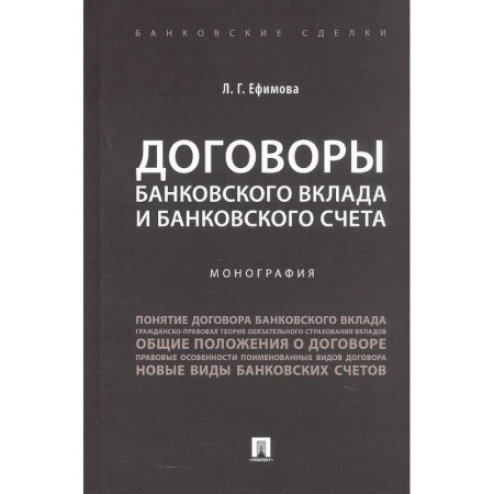 Банковское дело, книга Договоры банковского вклада и банковского счета. Монография купить по низкой цене