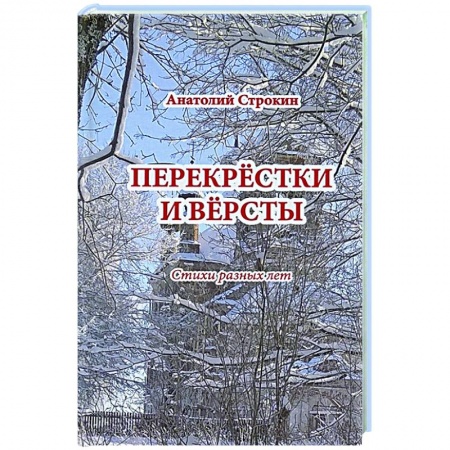 Русская поэзия, книга Перекрестки и версты купить по низкой цене