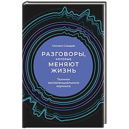 Организационный и производственный менеджмент, книга Разговоры, которые меняют жизнь. Техники экспоненциального коучинга купить по низкой цене