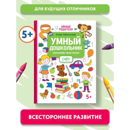 Обучение счету. Математика, книга Умный дошкольник. Счет. Тренажер-практикум: 5+ купить по низкой цене