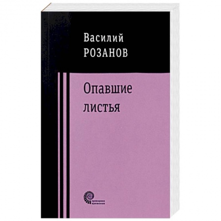 Русская классика, книга Опавшие листья купить по низкой цене