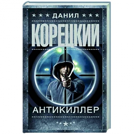 Отечественный мужской детектив, книга Антикиллер купить по низкой цене