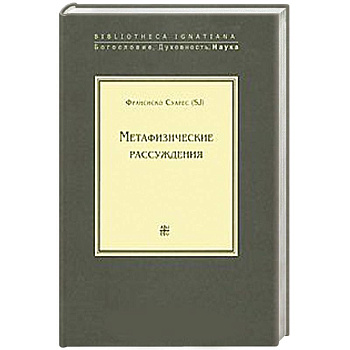 Метафизические рассуждения