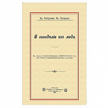 О виноделии из меда