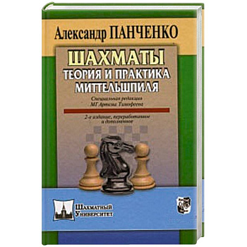 Шахматы.Теория и практика миттельшпиля