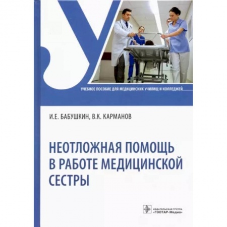 Специальная медицина, книга Неотложная помощь в работе медицинской сестры. Учебное пособие купить по низкой цене