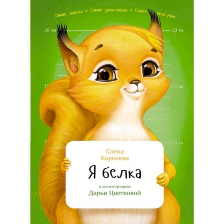 Животный и растительный мир, книга Я белка купить по низкой цене