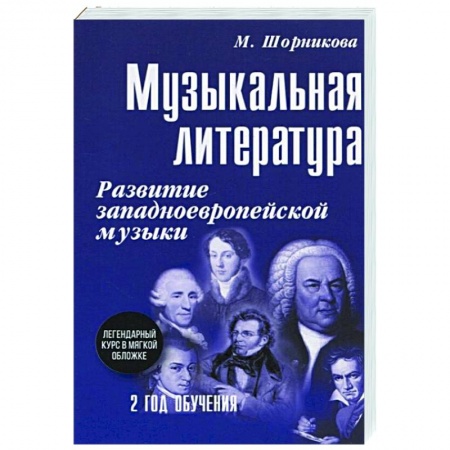 Другие учебные пособия, книга Музыкальная литература. Развитие западноевропейской музыки. Второй год обучения. Учебное пособие купить по низкой цене