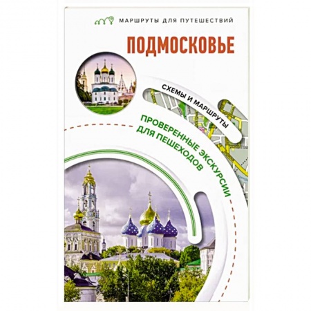 Москва и Подмосковье. Путеводители, карты, книга Подмосковье. Маршруты для путешествий купить по низкой цене