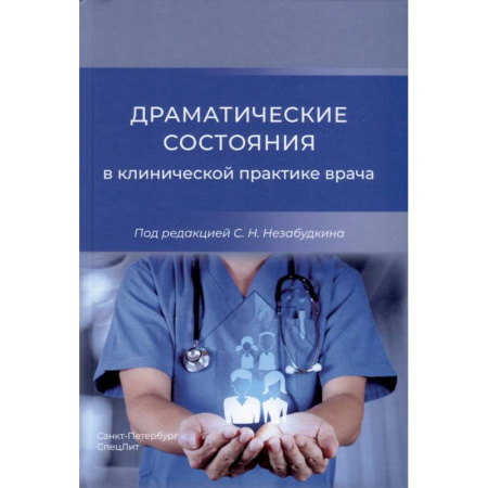 Другие виды специальной медицины, книга Драматические состояния в клинической практике врача купить по низкой цене