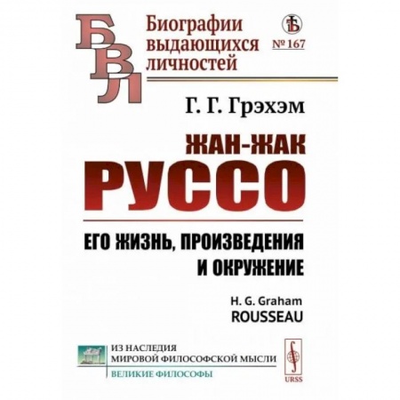Мемуары, биографии деятелей культуры, искусства, книга Жан-Жак Руссо. Его жизнь, произведения и окружение купить по низкой цене