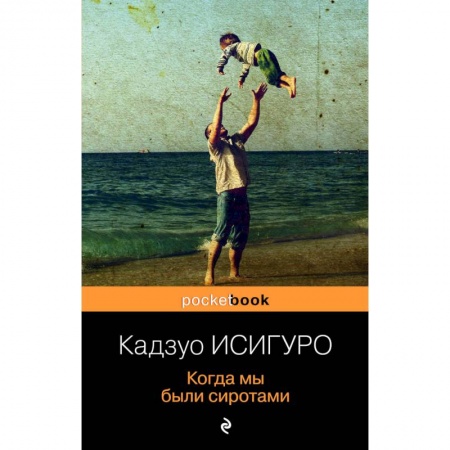 Зарубежная современная проза, книга Когда мы были сиротами купить по низкой цене