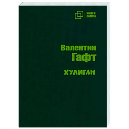 Русская поэзия, книга Хулиган купить по низкой цене
