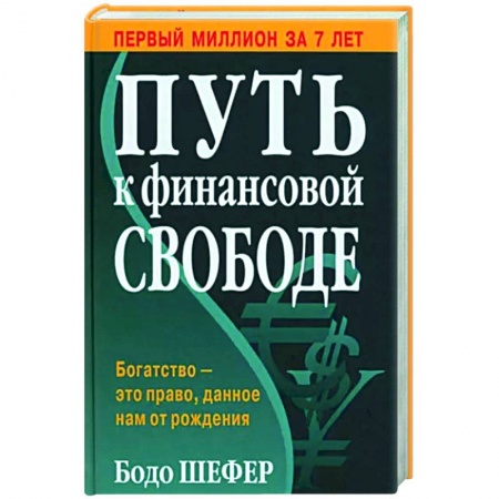 Финансы. Денежное обращение, книга Путь к финансовой свободе купить по низкой цене