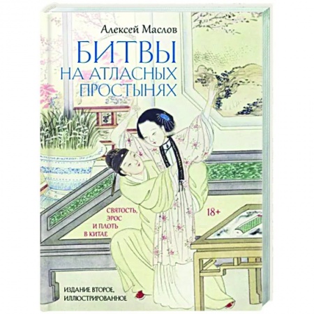 Любовь и секс в истории, книга Битвы на атласных простынях купить по низкой цене