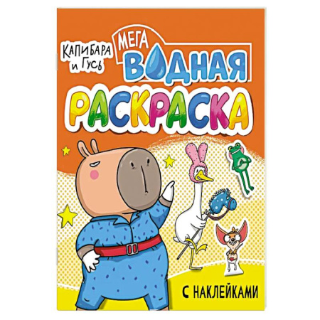 Водные раскраски, книга Капибара игусь купить по низкой цене