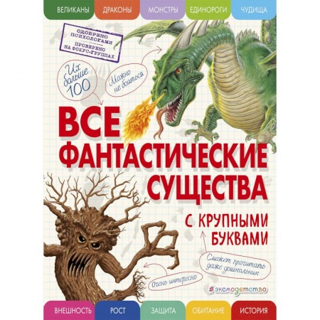 Познавательная литература, книга Все фантастические существа с крупными буквами купить по низкой цене