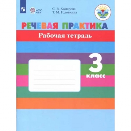 Коррекционная педагогика, книга Речевая практика. 3 класс. Рабочая тетрадь. Адаптированные программы. ФГОС ОВЗ купить по низкой цене