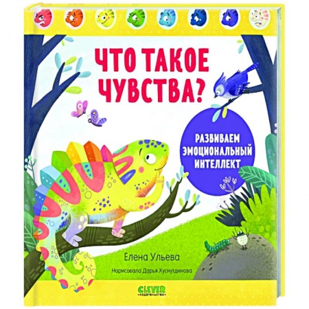 Развитие общих способностей, книга Что такое чувства? Развиваем эмоциональный интеллект купить по низкой цене
